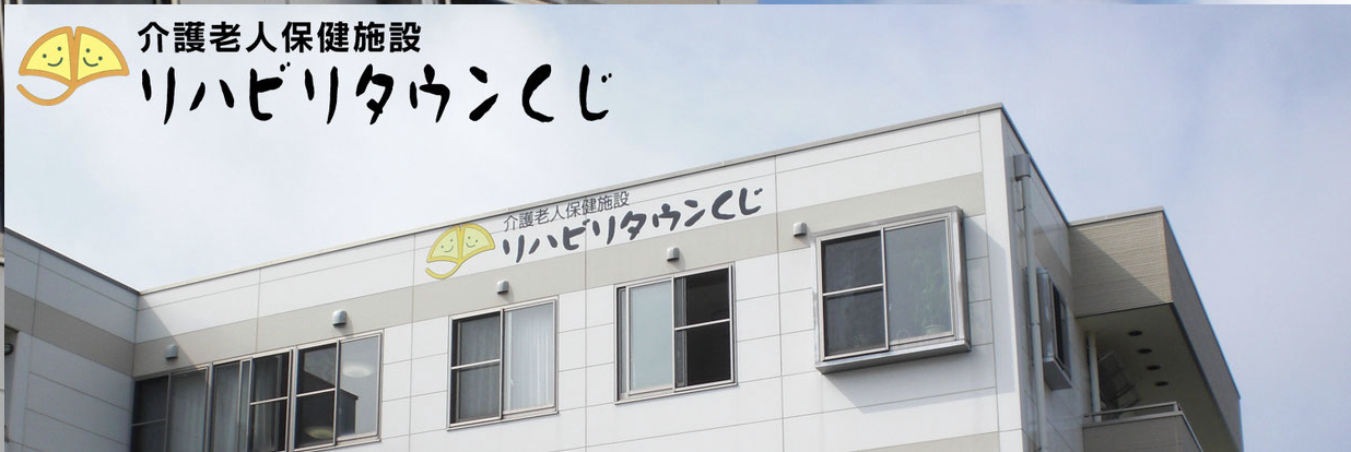 介護老人保健施設 リハビリタウンくじの写真